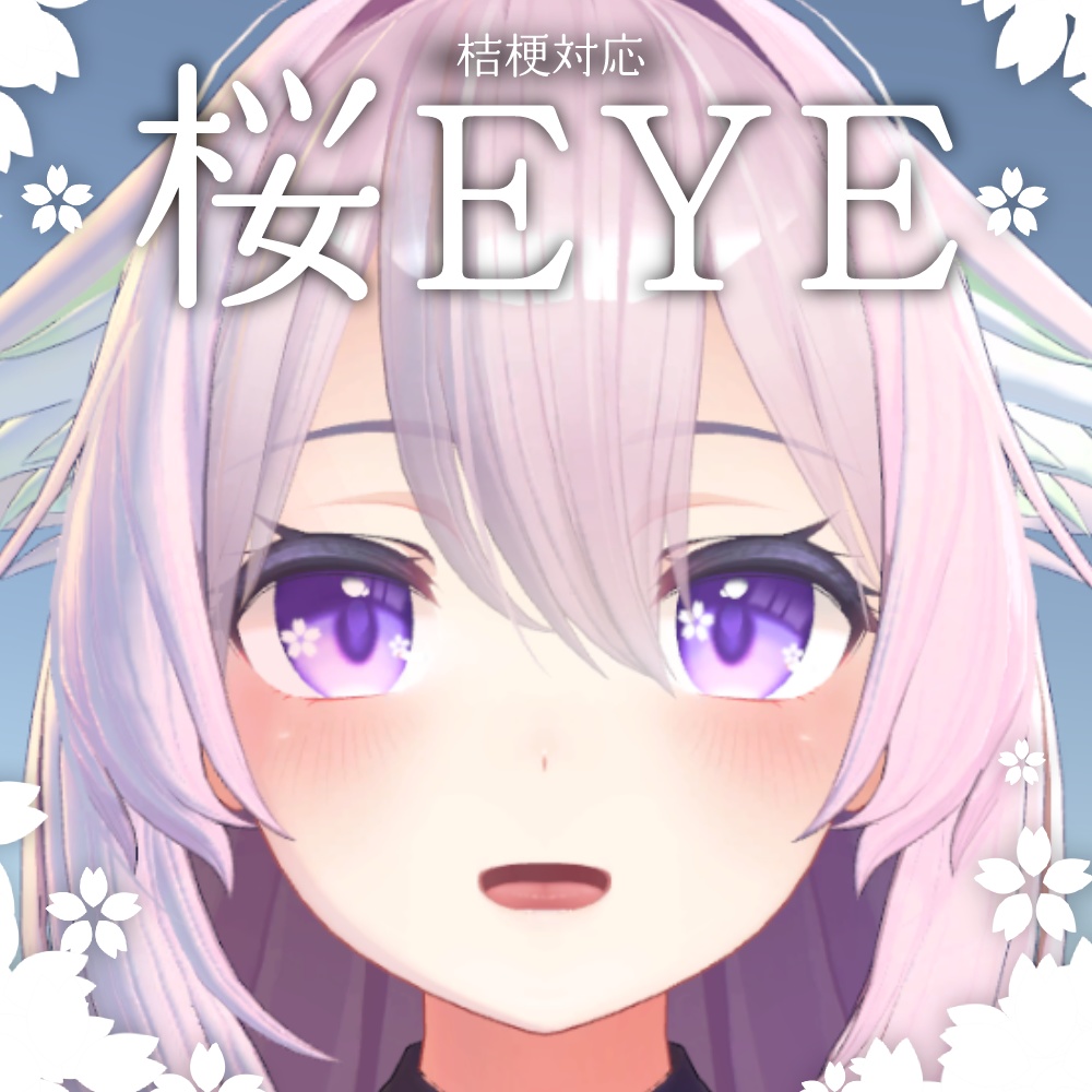 【桔梗】桜EYE【全10種類】