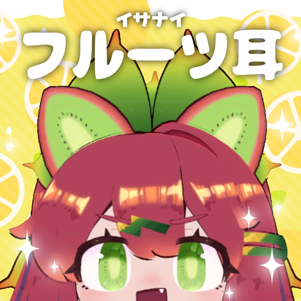 【イサナイ】フルーツ耳【全6種】