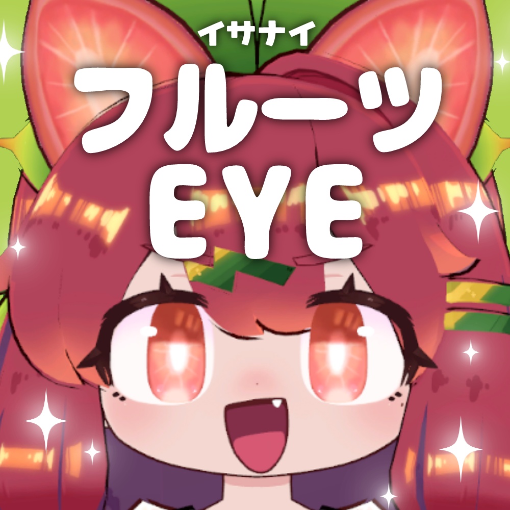 【イサナイ】フルーツEYE【全6種類】