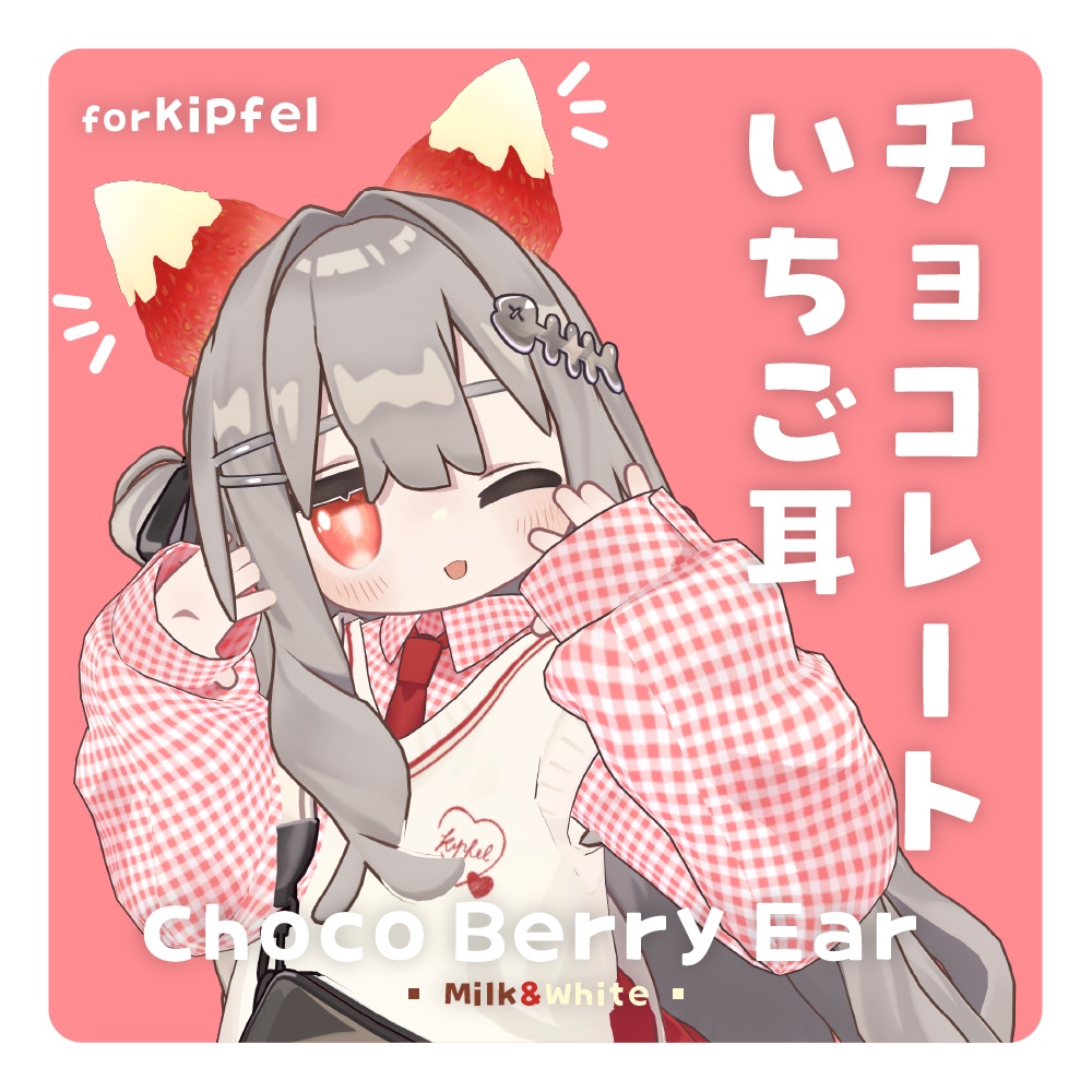 【キプフェル】チョコレートいちご耳