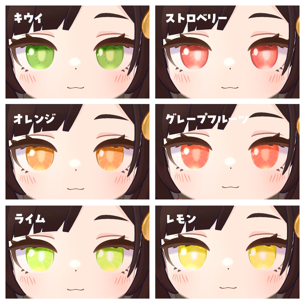 【アズキ】フルーツEYE【全6種類】