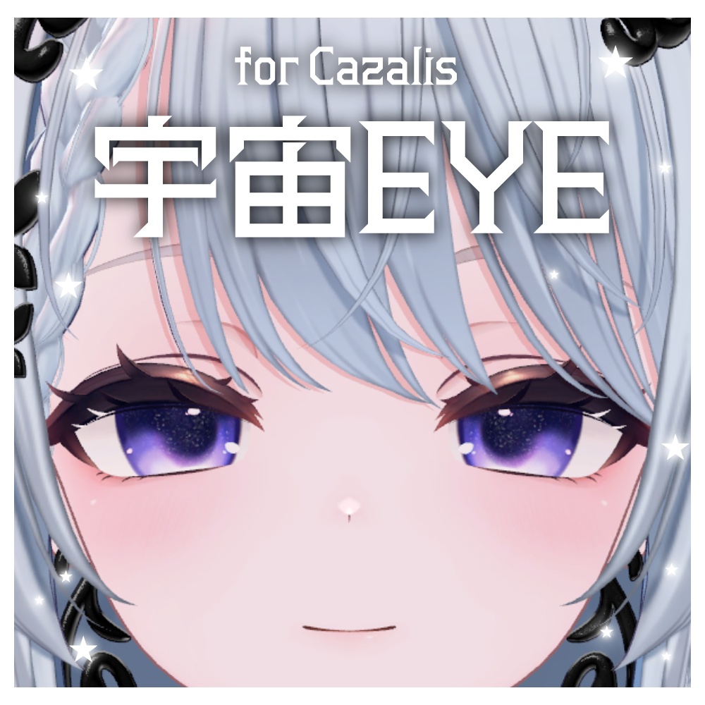 【カザリス】宇宙EYE【全8種類】