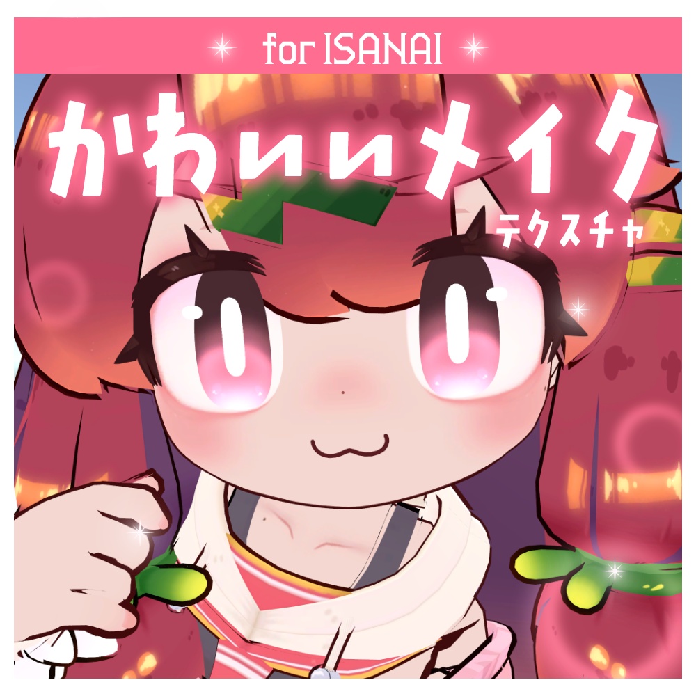 【イサナイ】かわいいメイクテクスチャ