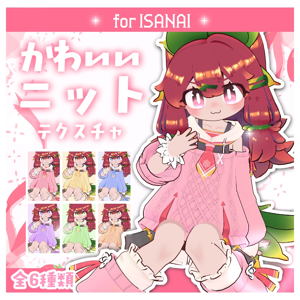 【イサナイ】かわいいニットテクスチャ