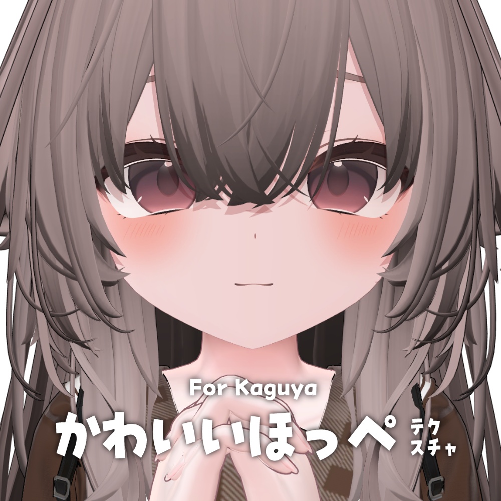 【輝夜】かわいいほっぺテクスチャ