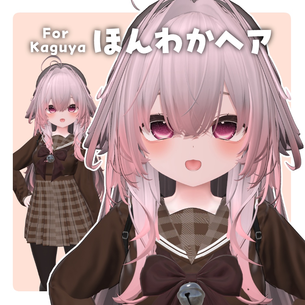 【輝夜】ほんわかヘア