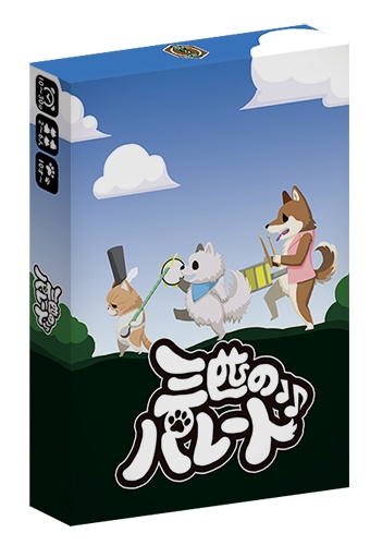 三匹のパレード