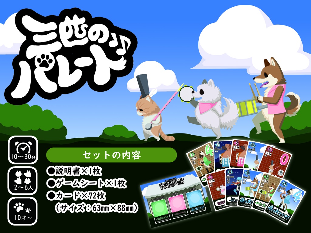 三匹のパレード