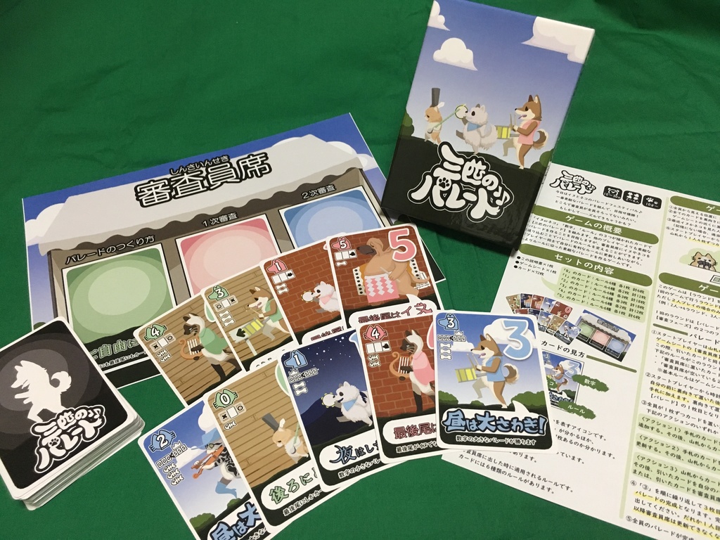 三匹のパレード