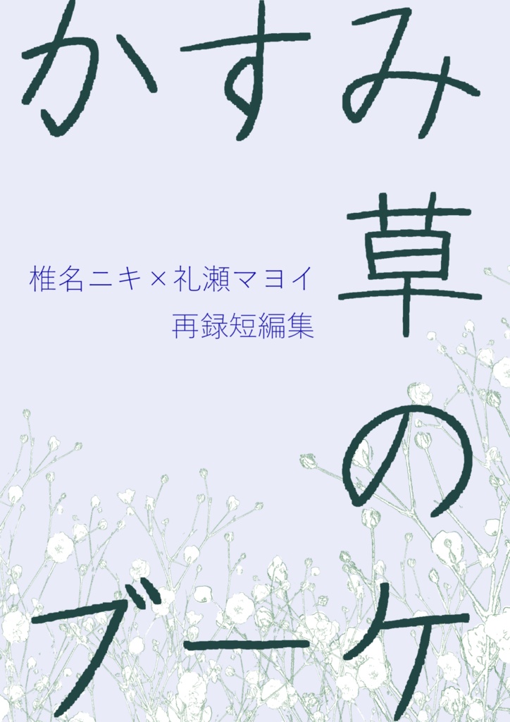 かすみ草のブーケ