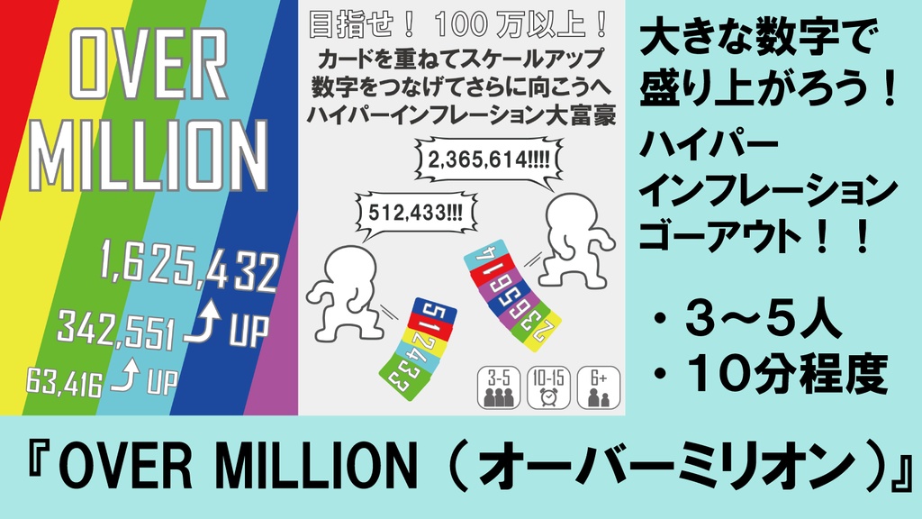オーバーミリオン(OVER MILLION)