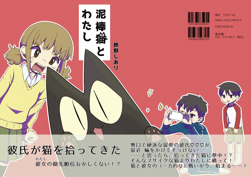 泥棒猫とわたし