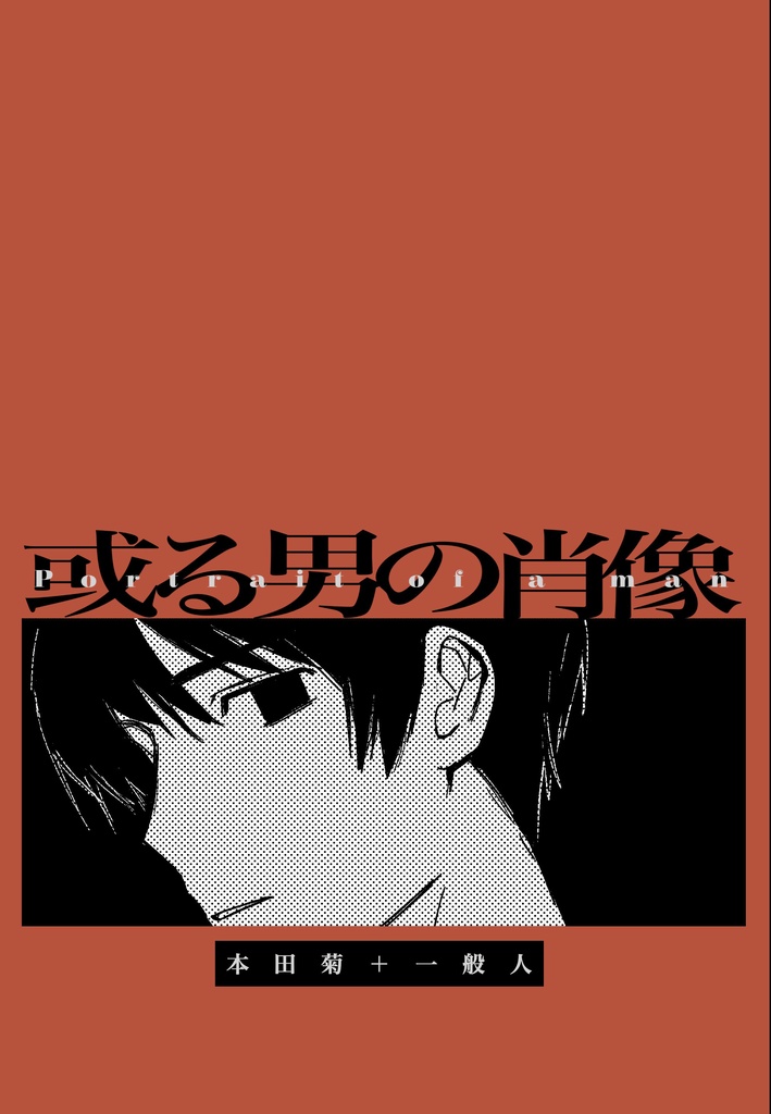 或る男の肖像