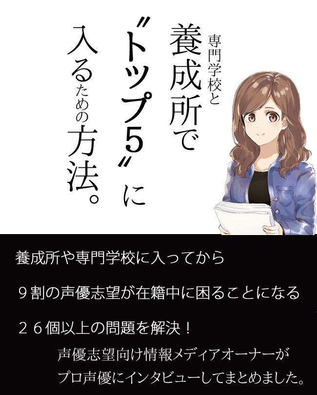 養成所 専門 に入れば９８ の人が悩む問題の 解決辞典 声優になれる確率を爆上げしたい場合に 声優志望の資料ネットショップver Booth