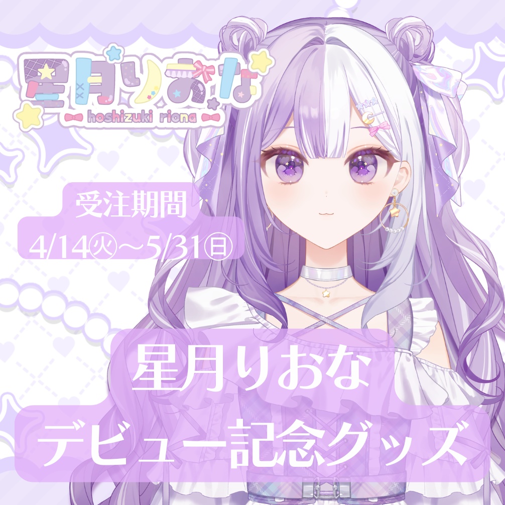 星月りおなデビュー記念グッズ