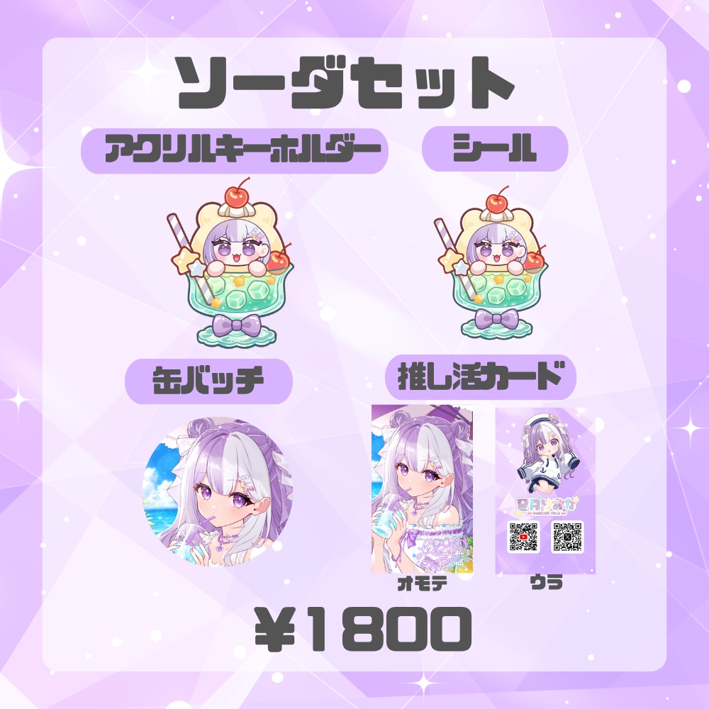 星月りおなsummerグッズコレクション