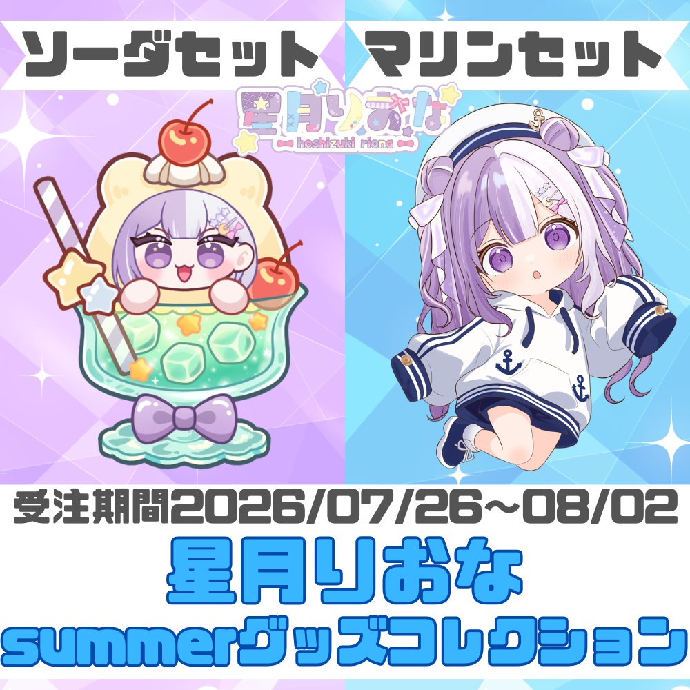 星月りおなsummerグッズコレクション