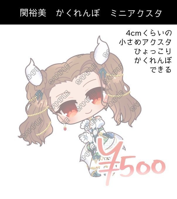 関裕美かくれんぼミニアクスタ