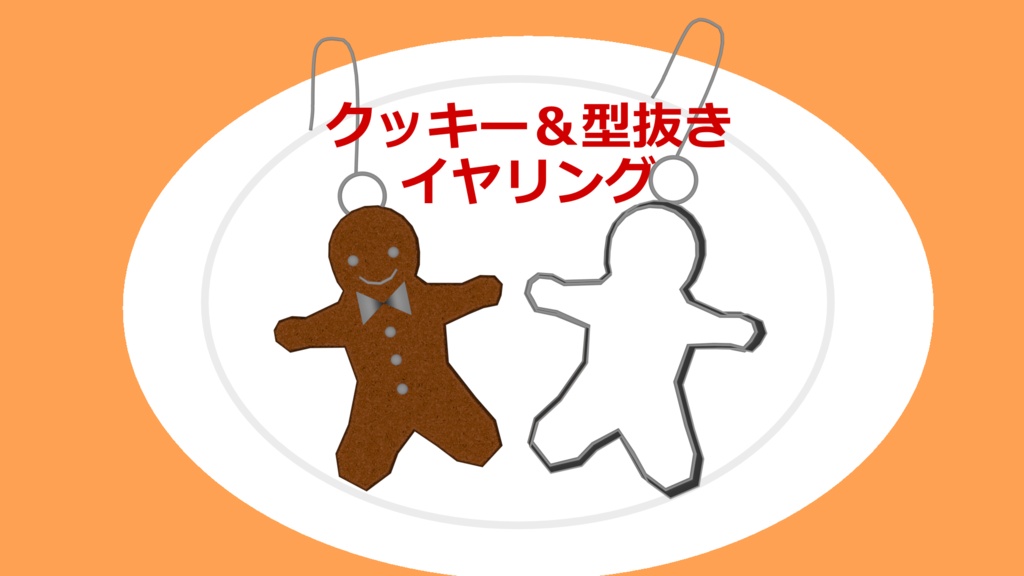 クッキー＆型抜きのイヤリング