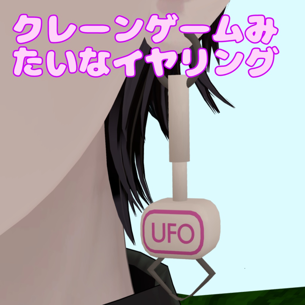 【VRC想定】クレーンゲームみたいなイヤリング