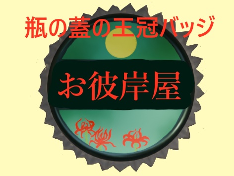 【VRC想定】瓶のふたの王冠のバッジ