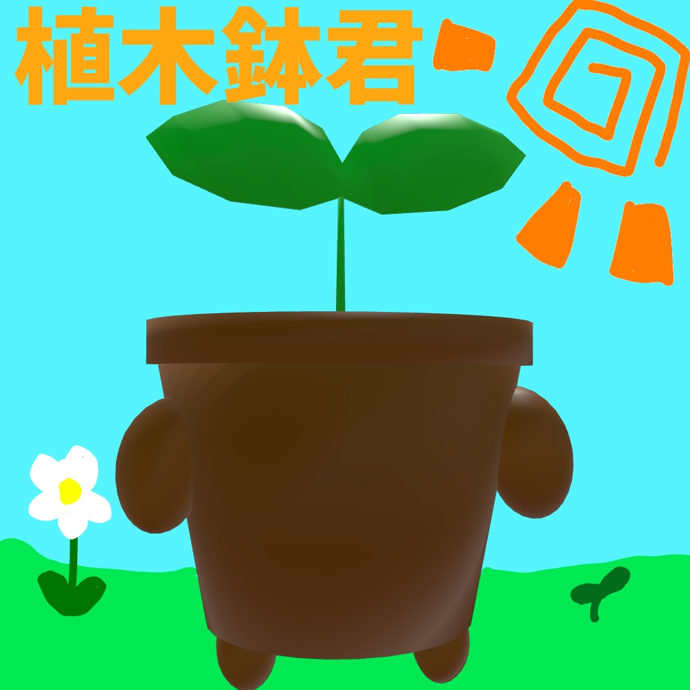 【VRC想定】デスクトップ用アバター植木鉢君