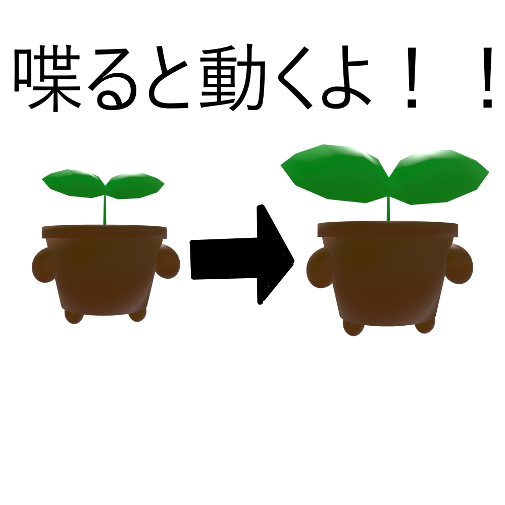 【VRC想定】デスクトップ用アバター植木鉢君 - お彼岸屋 - 2/2