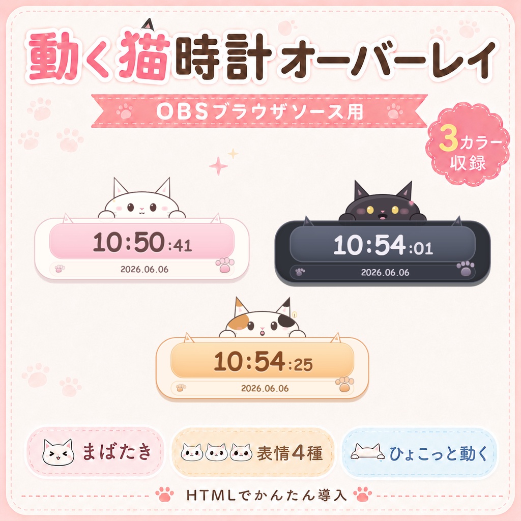 【OBSブラウザソース】ひょこっと動くネコ時計　HTML Digital Clock