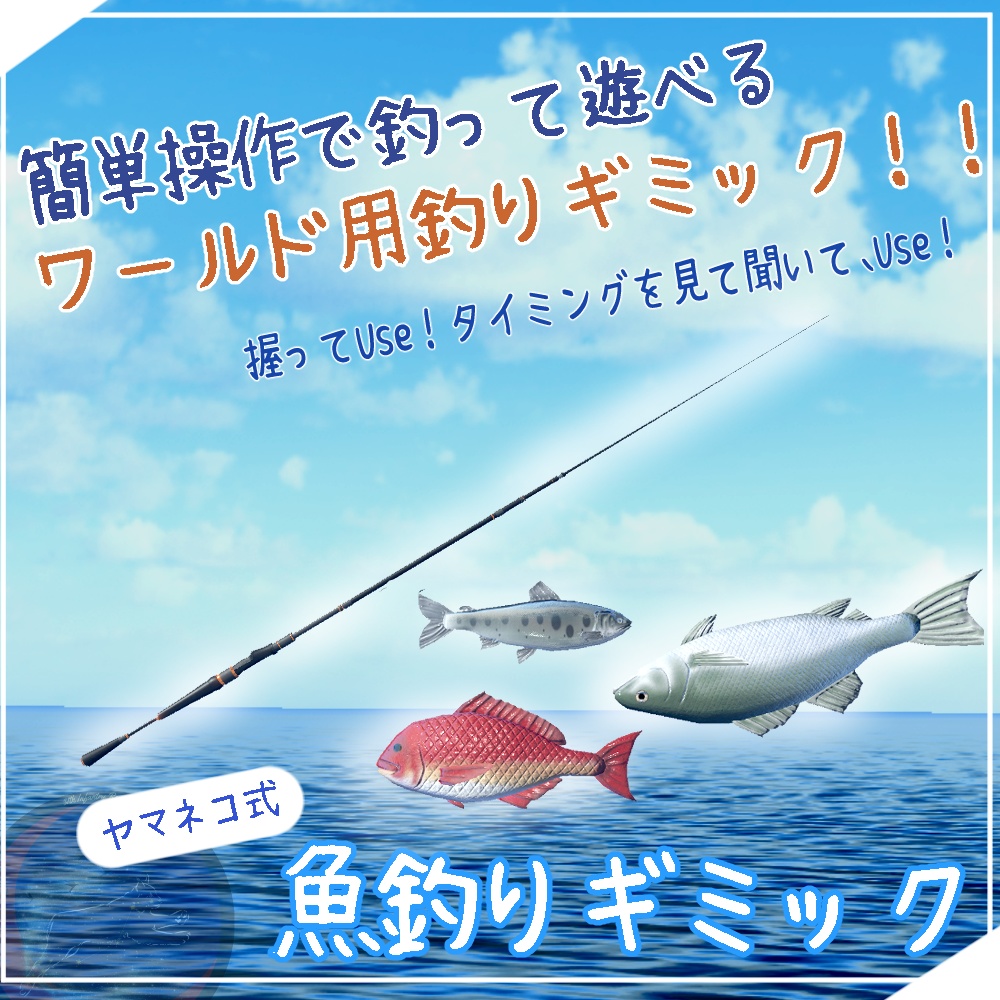 【VRChat想定】ヤマネコ式魚釣りギミック