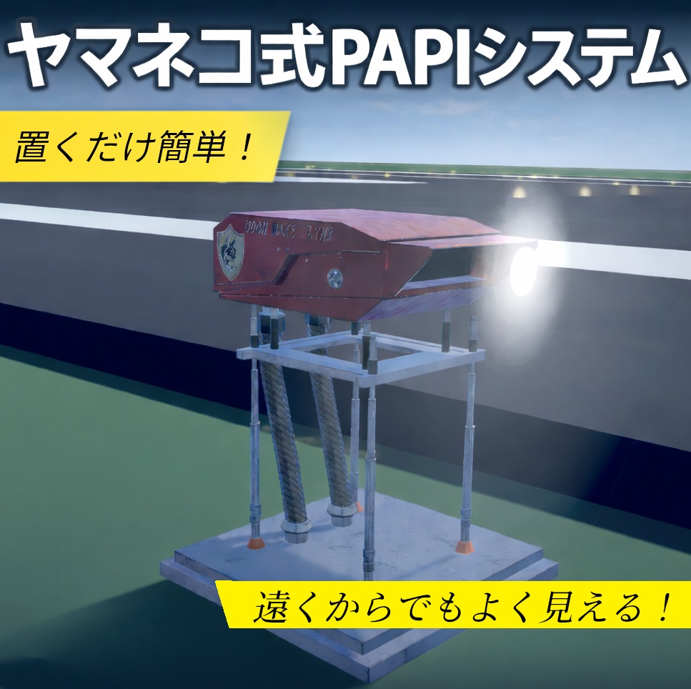 【VRChat想定】ヤマネコ式PAPI/HAPI/VASISシステム