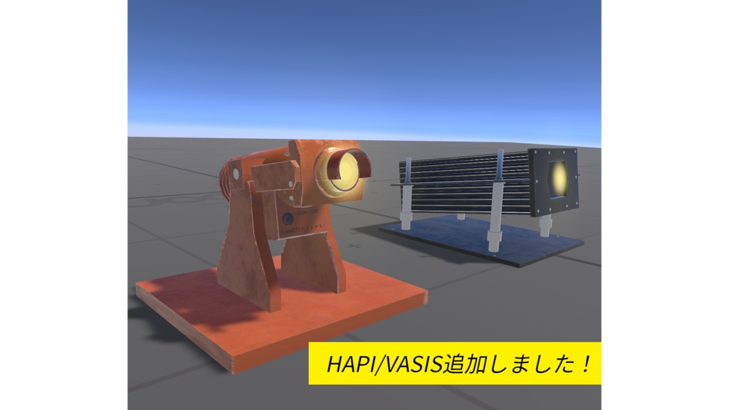 【VRChat想定】ヤマネコ式PAPI/HAPI/VASISシステム