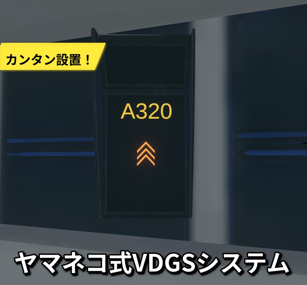 【VRChat想定】ヤマネコ式VDGSシステム