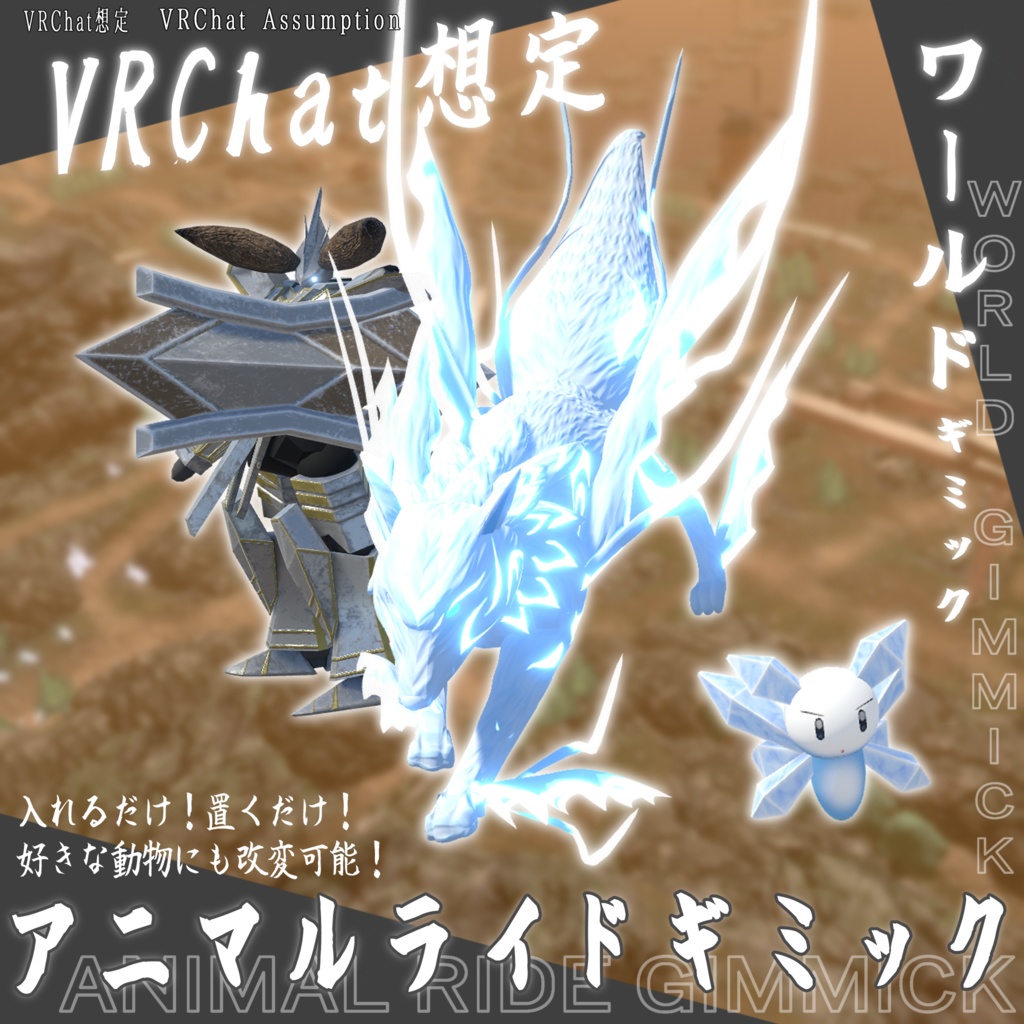 【VRChat想定】アニマルライドギミック