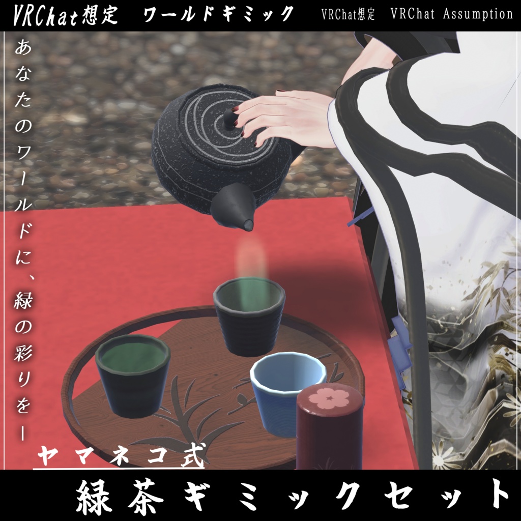 【VRChat想定】緑茶ギミックセット(Worldギミック)
