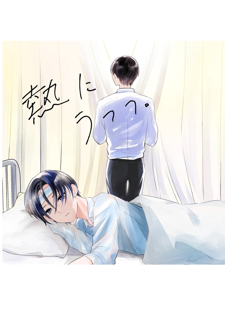 創作BL 体弱い男の子が世話焼きくんに甘やかされる話