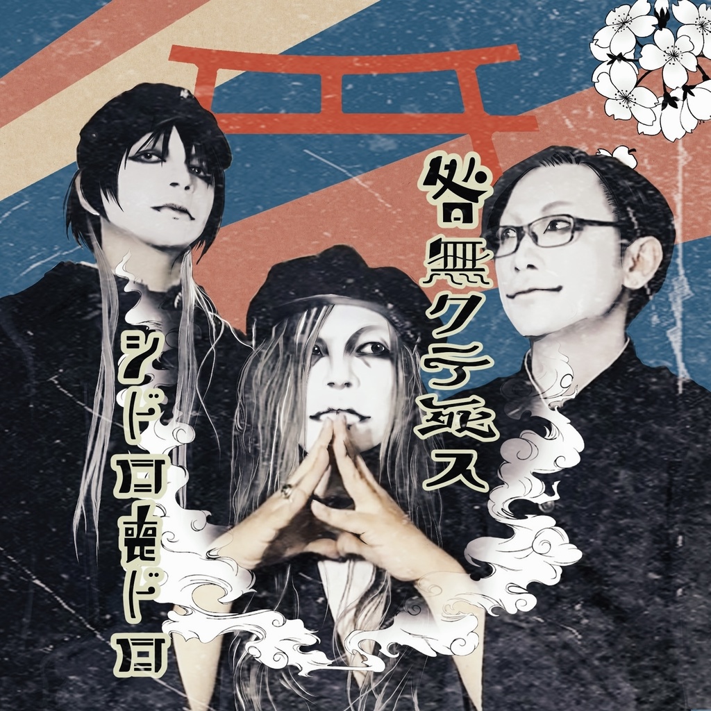 咎無クテ死ス　1st. ミニアルバム