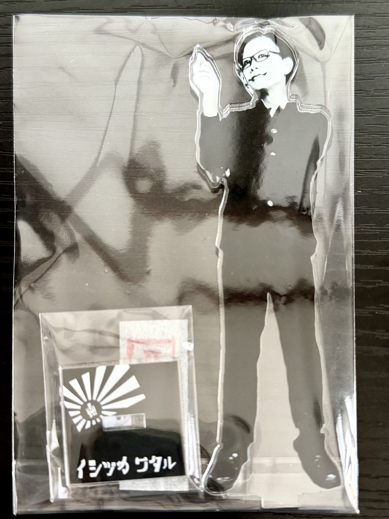 イシヅカ　ワタル　アクスタ