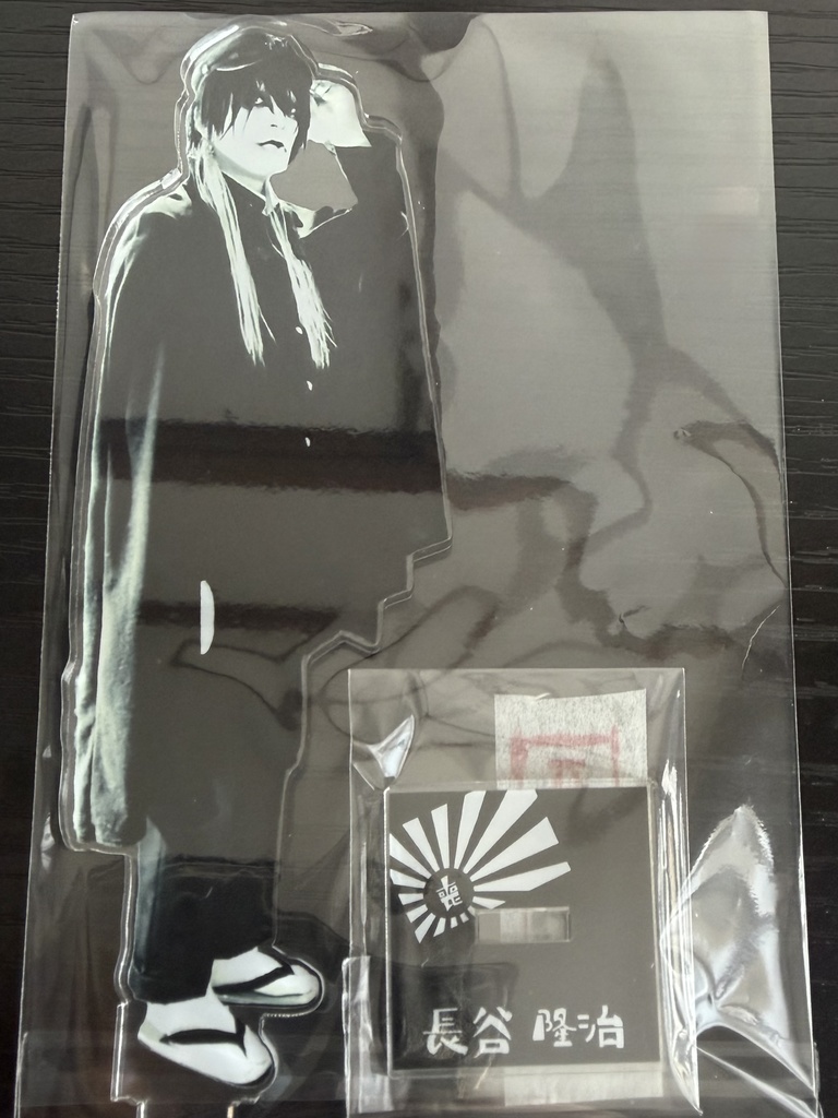 長谷 隆治　アクスタ