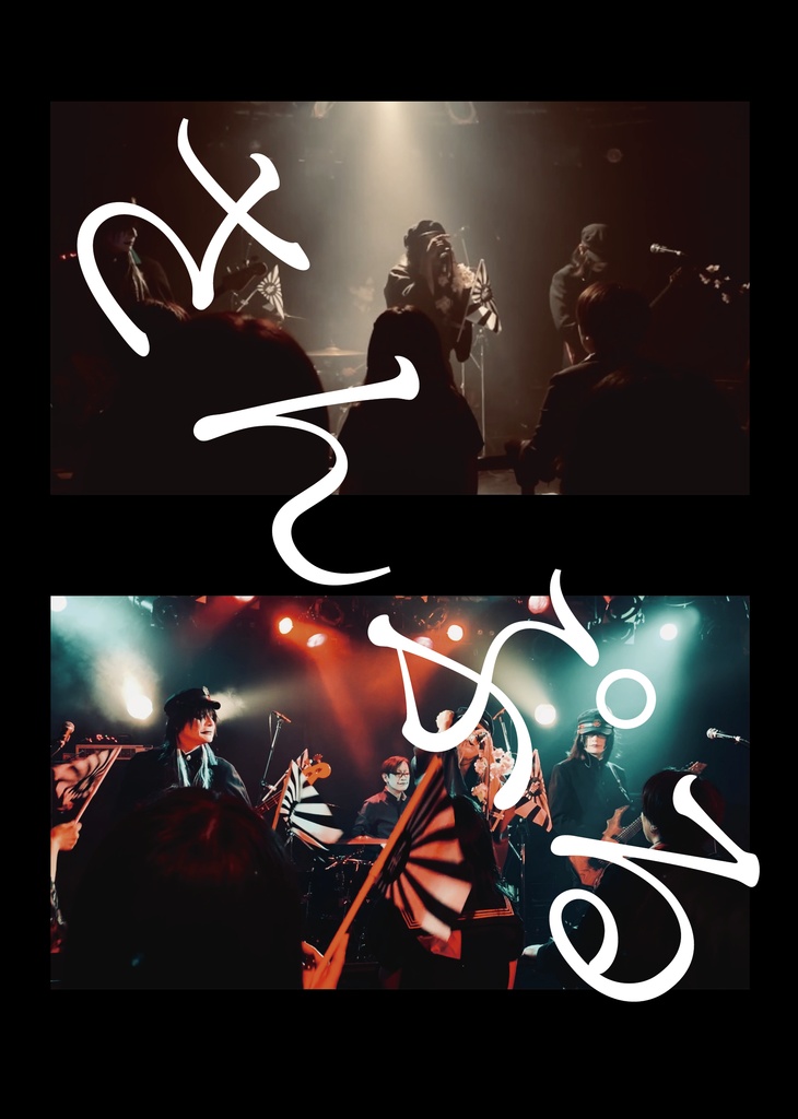 アルバム発売記念公演「此岸燈奇譚」實演記録付きフォトブック