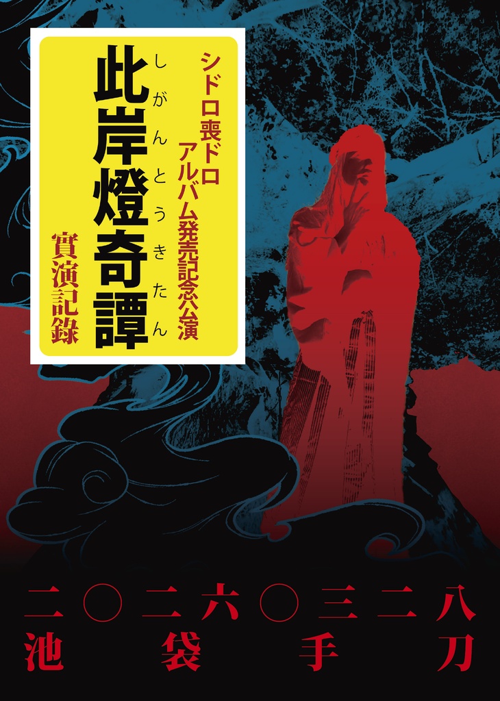 アルバム発売記念公演「此岸燈奇譚」實演記録付きフォトブック