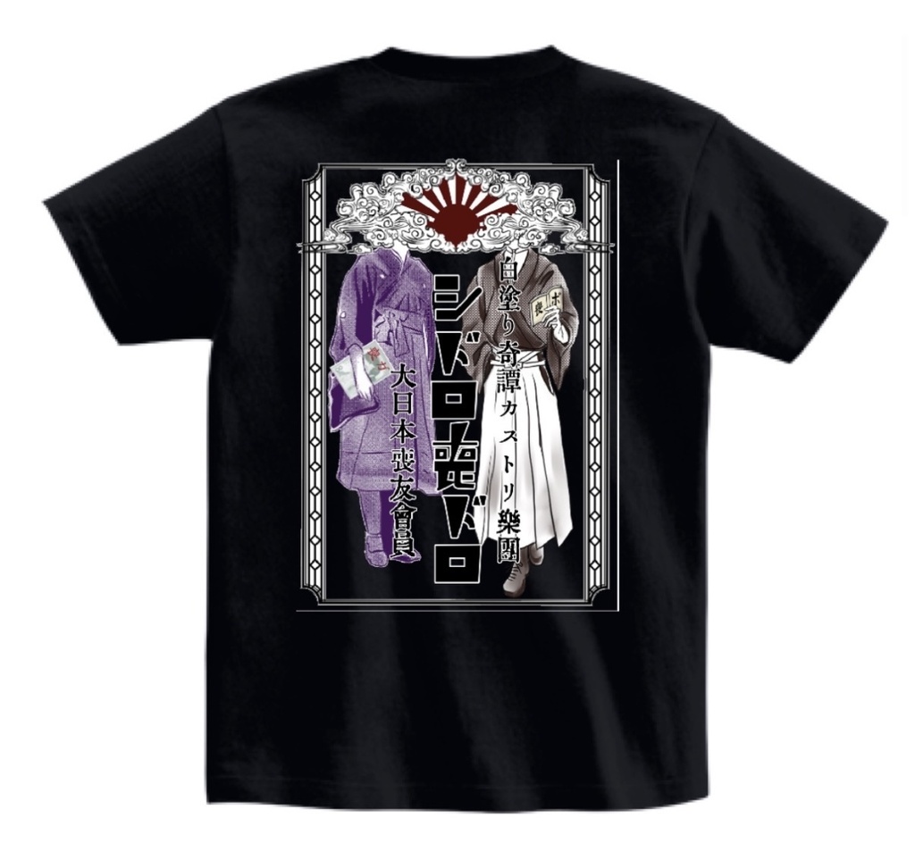 喪ボ喪ガ　バンドTシャツ