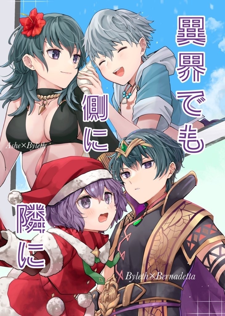異界でも側に隣に