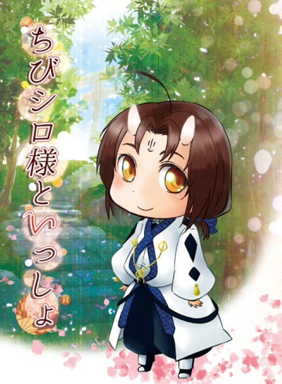 ちびシロ様といっしょ