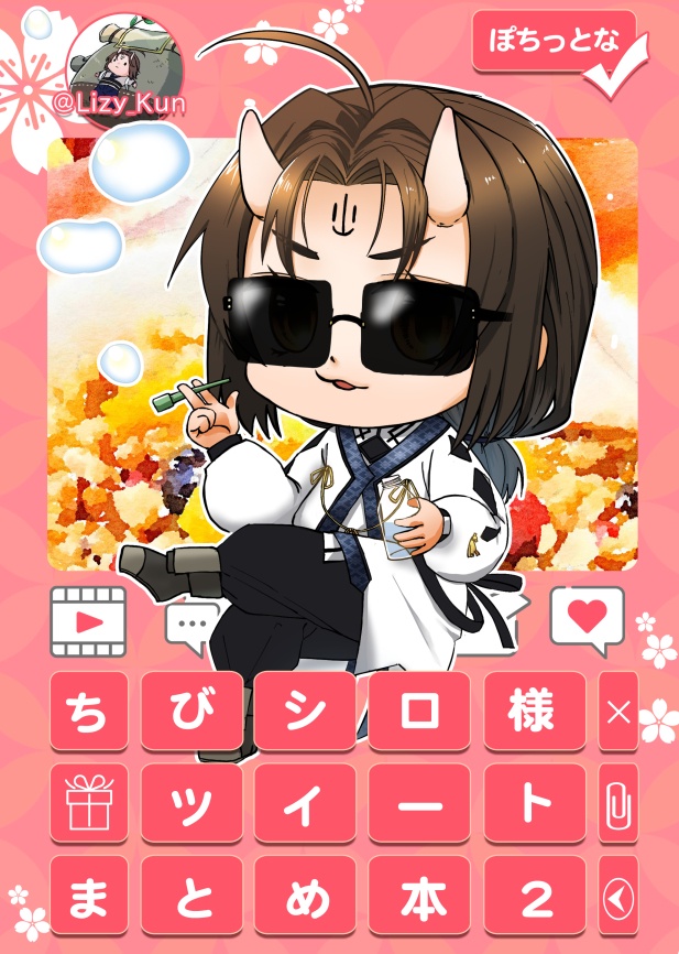 ちびシロ様といっしょ　ツイートまとめ本２