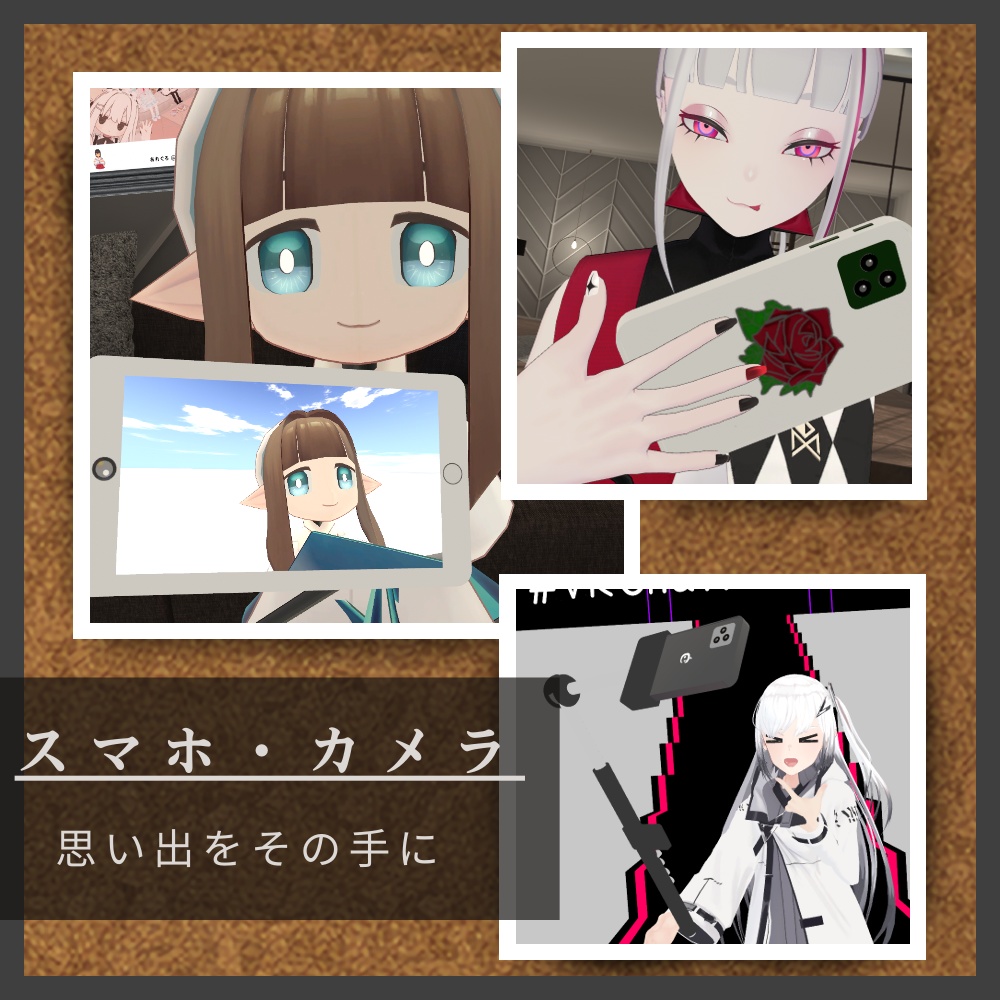 スマホ・カメラギミック