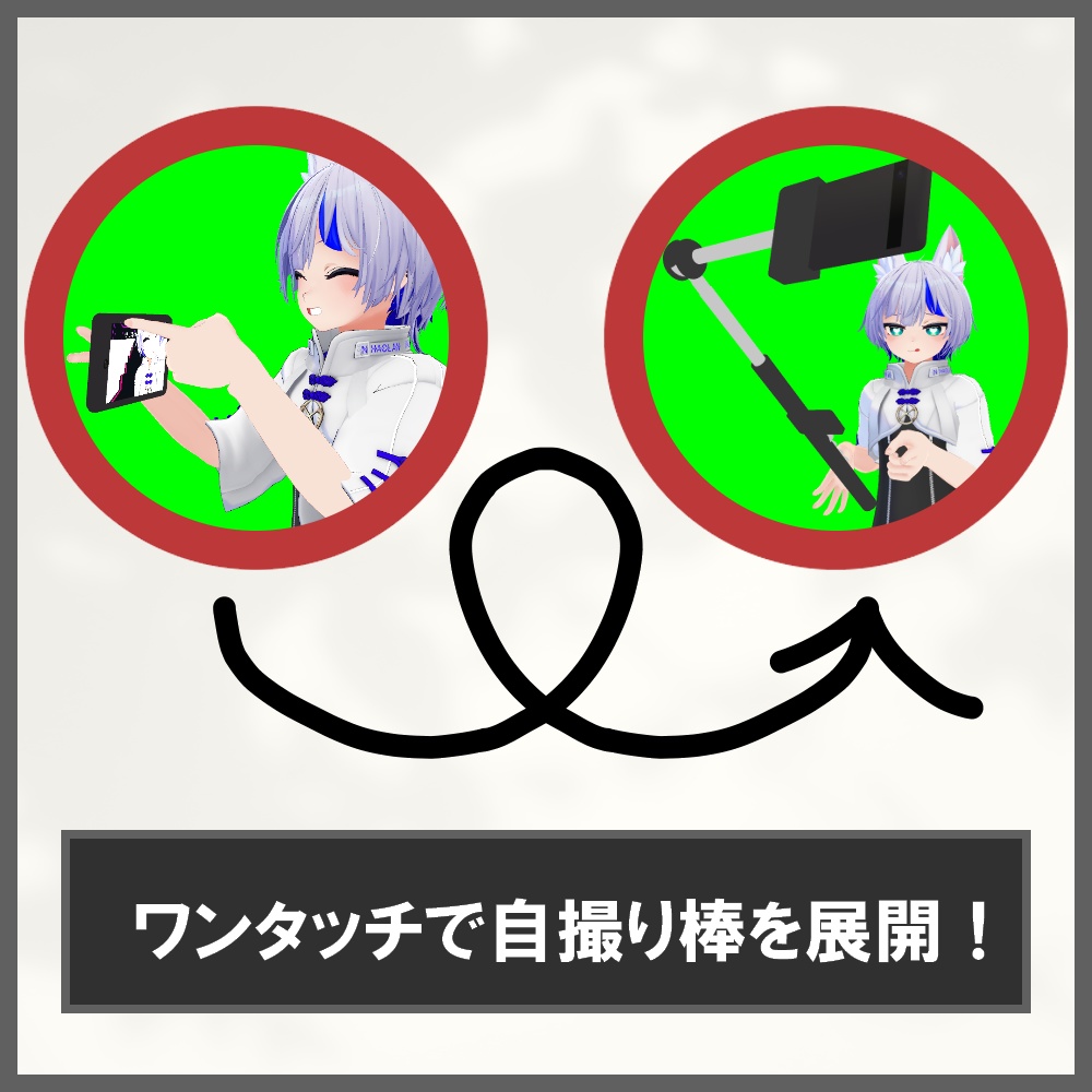 スマホ・カメラギミック