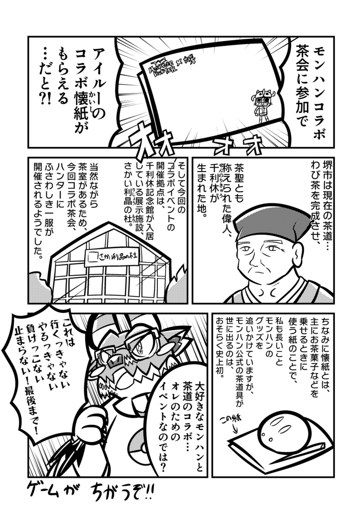 茶道部長のジンオウガが堺のモンハン茶会に行った話