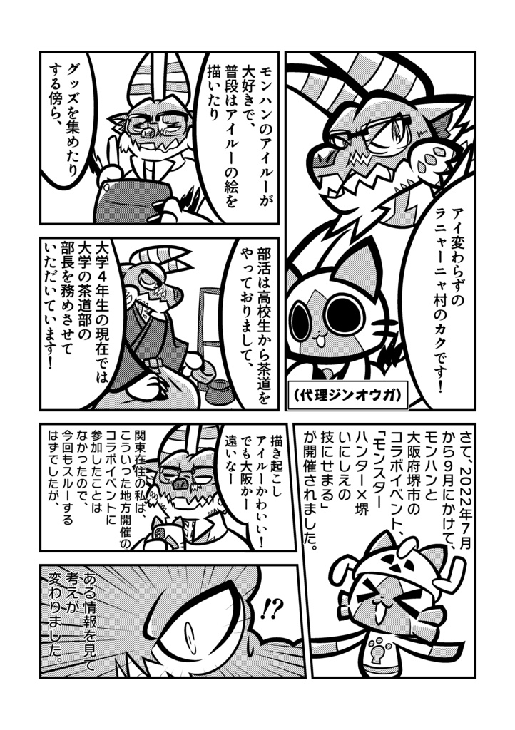 茶道部長のジンオウガが堺のモンハン茶会に行った話