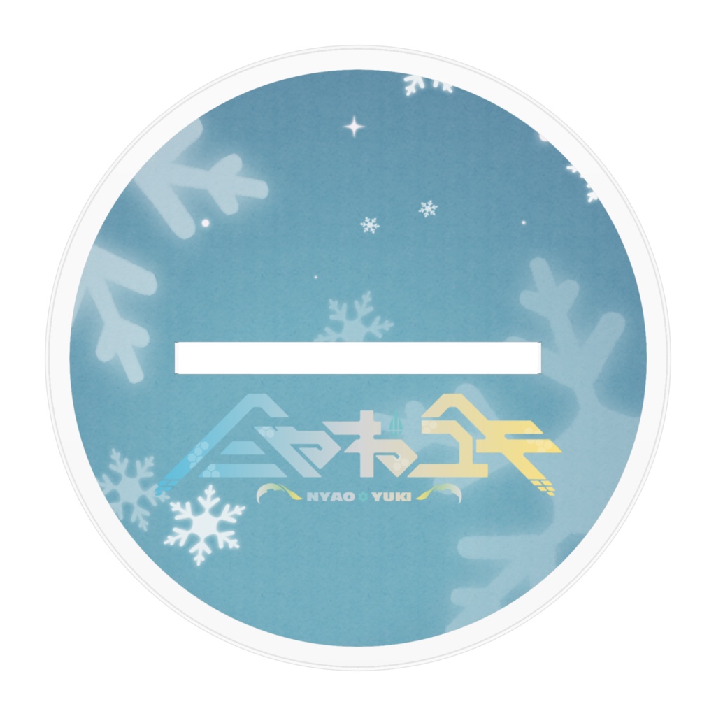 【アクリルフィギュア】猫雪~にゃおユキ~