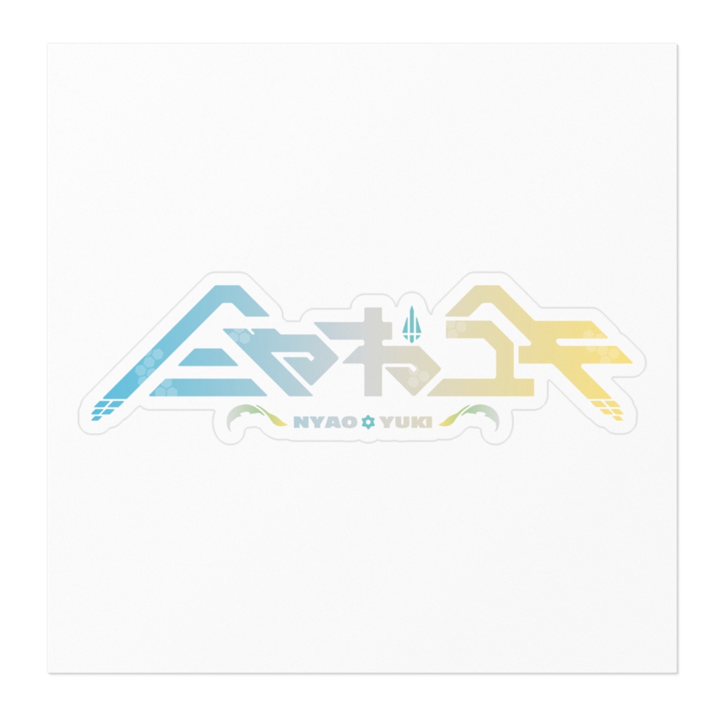 【ステッカー】猫雪~にゃおユキ~